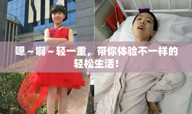 嗯～啊～轻一重，带你体验不一样的轻松生活！