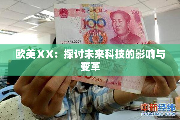 欧美ⅩX：探讨未来科技的影响与变革