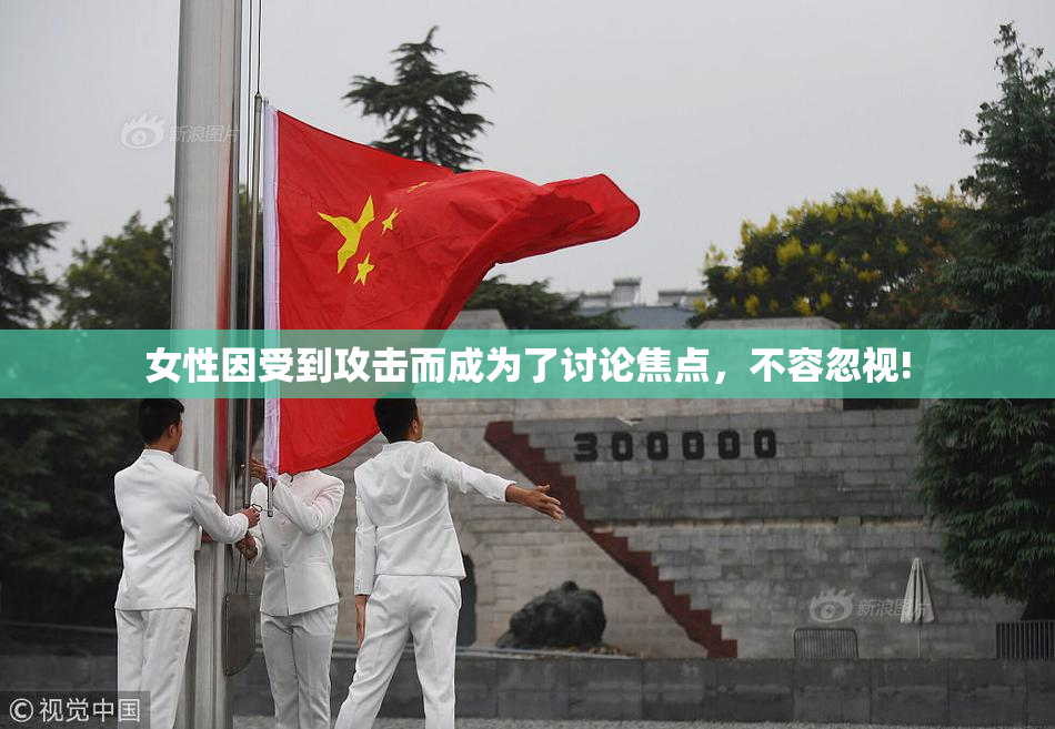 女性因受到攻击而成为了讨论焦点，不容忽视!