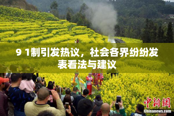 9 1制引发热议，社会各界纷纷发表看法与建议