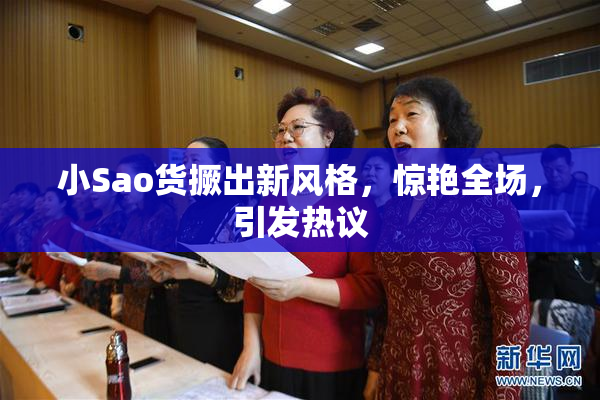 小Sao货撅出新风格，惊艳全场，引发热议