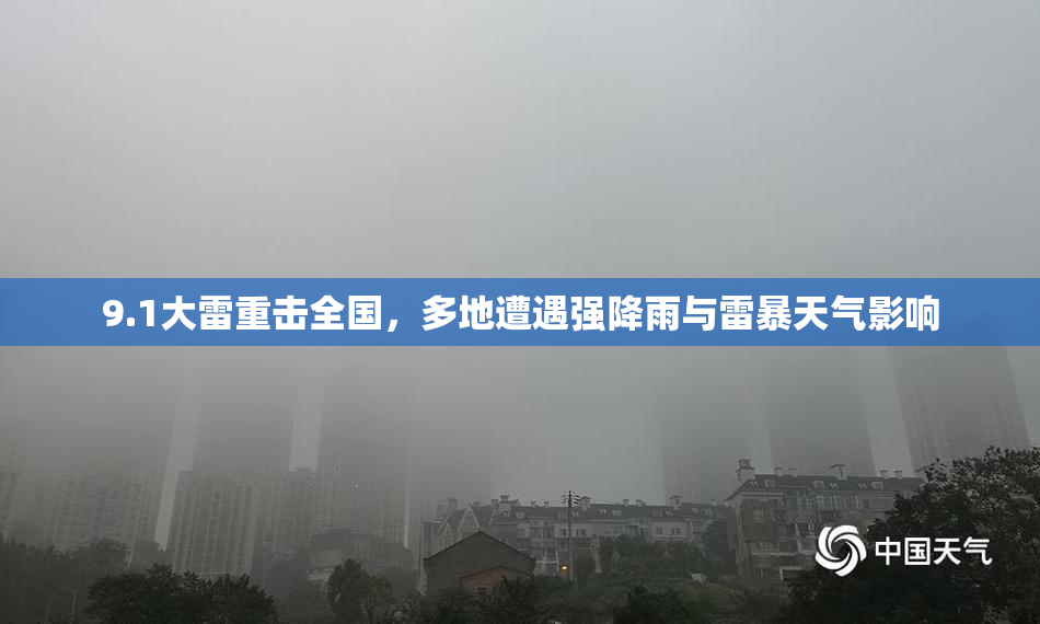 9.1大雷重击全国，多地遭遇强降雨与雷暴天气影响