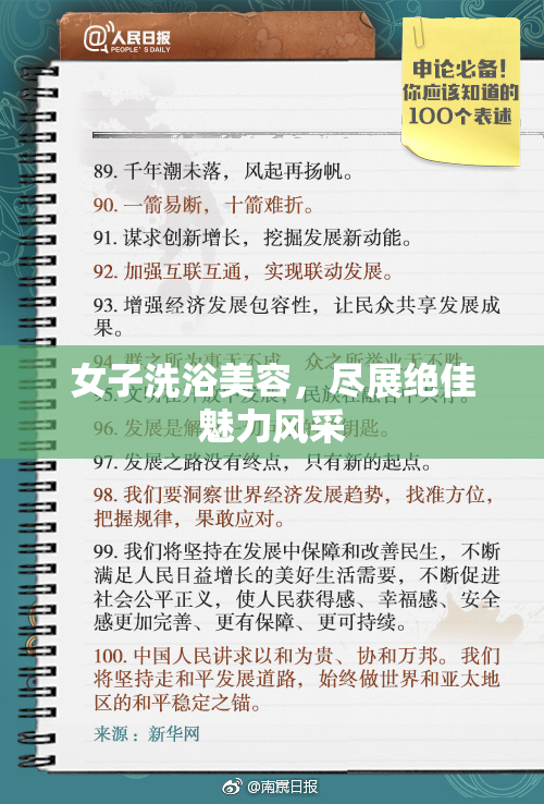 女子洗浴美容，尽展绝佳魅力风采