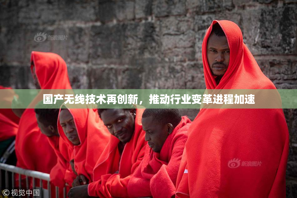 国产无线技术再创新，推动行业变革进程加速