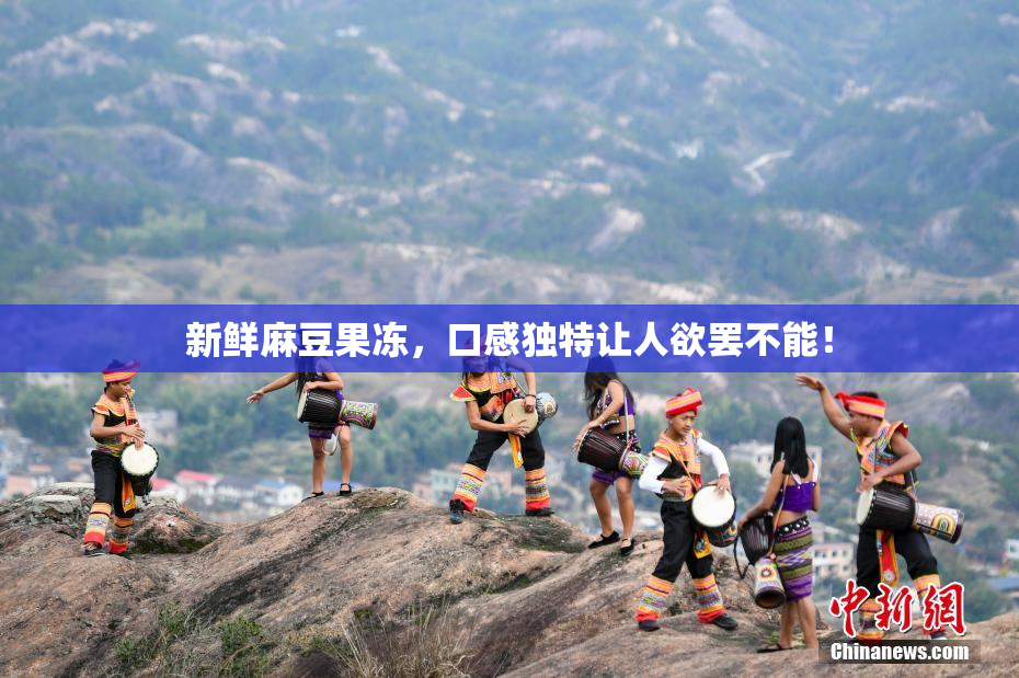 新鲜麻豆果冻，口感独特让人欲罢不能！