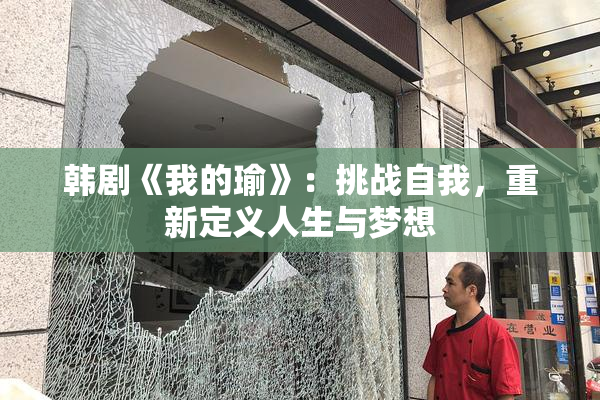 韩剧《我的瑜》：挑战自我，重新定义人生与梦想