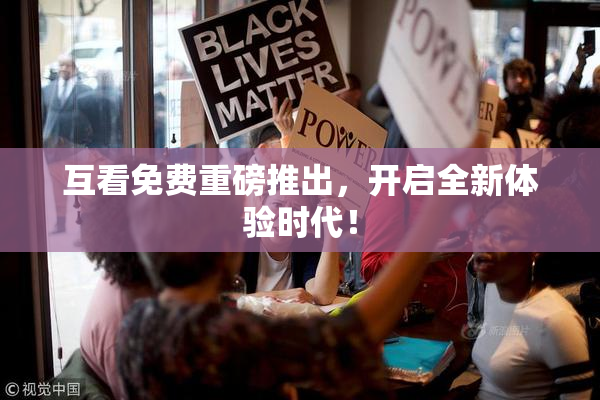互看免费重磅推出，开启全新体验时代！