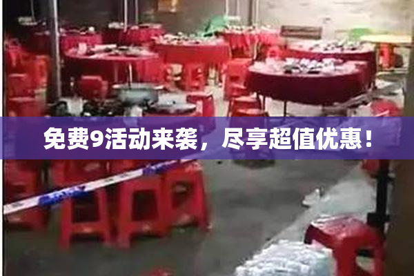 免费9活动来袭，尽享超值优惠！