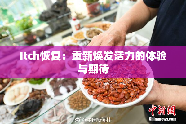 Itch恢复：重新焕发活力的体验与期待