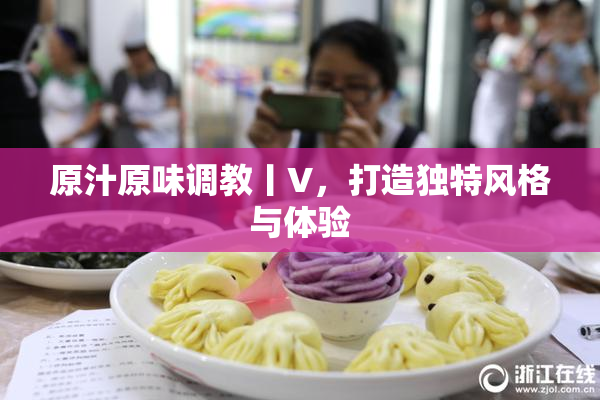 原汁原味调教丨V，打造独特风格与体验