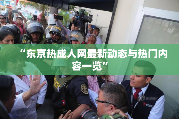 “东京热成人网最新动态与热门内容一览”