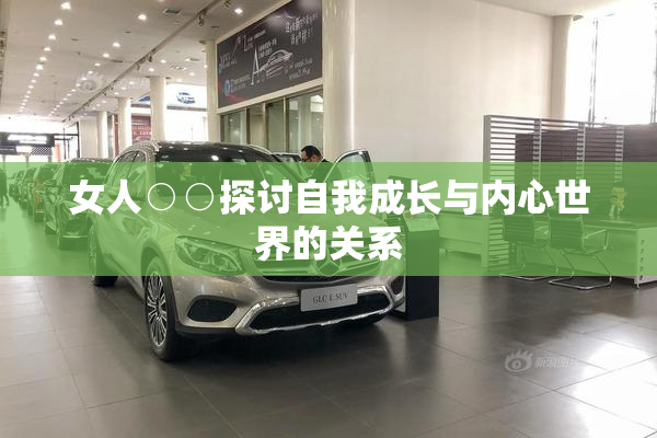 女人○○探讨自我成长与内心世界的关系