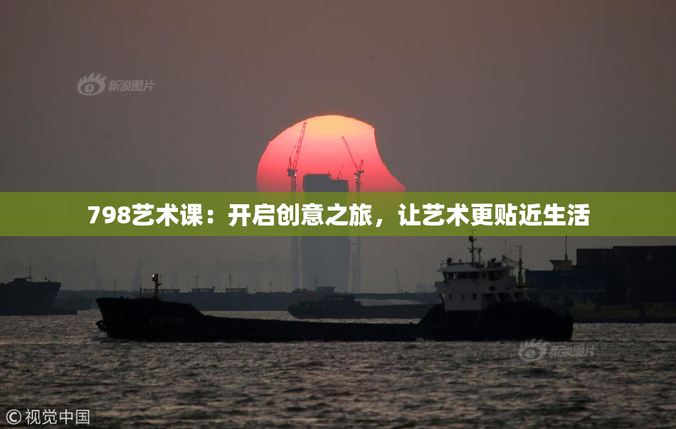 798艺术课：开启创意之旅，让艺术更贴近生活