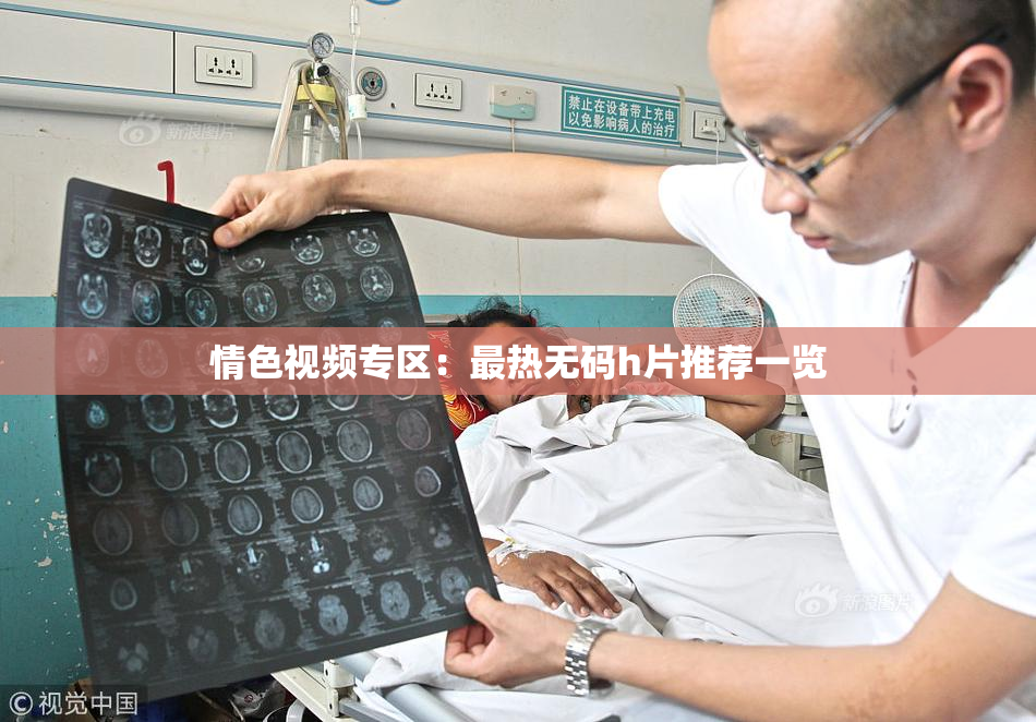 情色视频专区：最热无码h片推荐一览