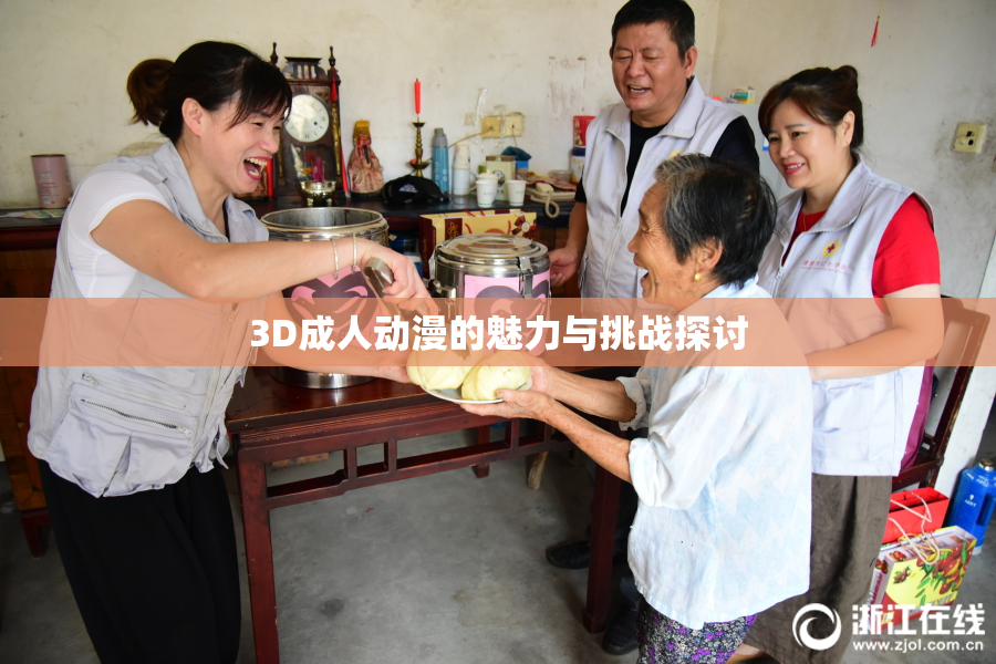 3D成人动漫的魅力与挑战探讨