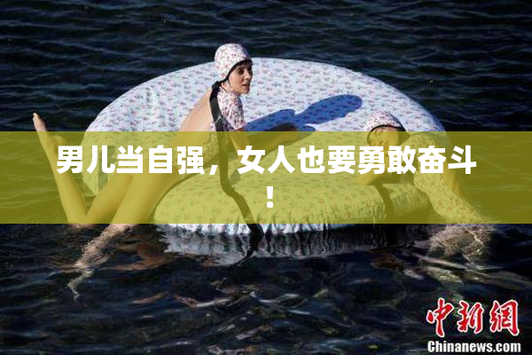 男儿当自强，女人也要勇敢奋斗！