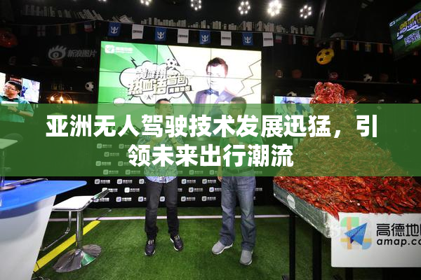 亚洲无人驾驶技术发展迅猛，引领未来出行潮流