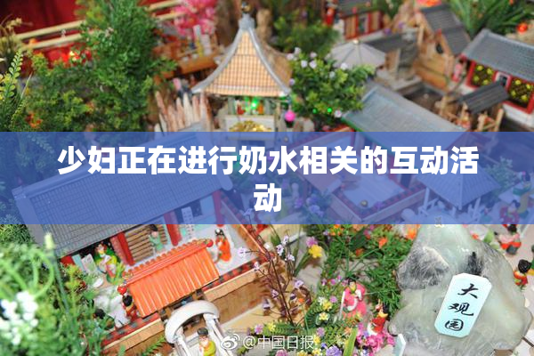 少妇正在进行奶水相关的互动活动