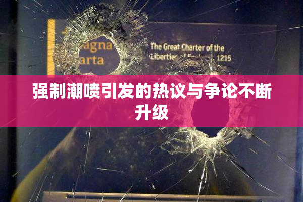 强制潮喷引发的热议与争论不断升级