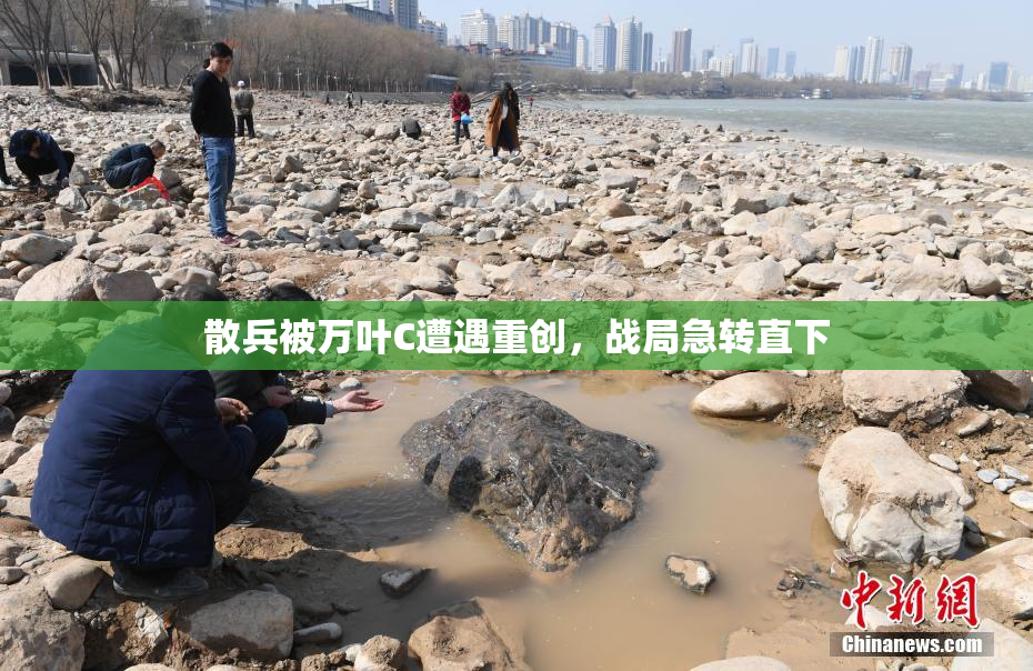 散兵被万叶C遭遇重创，战局急转直下