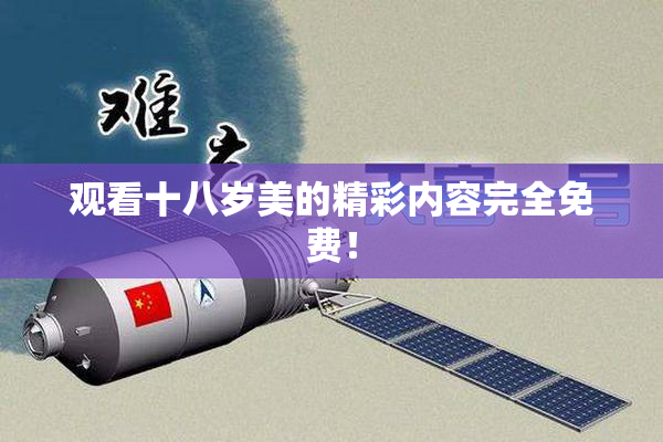 观看十八岁美的精彩内容完全免费！