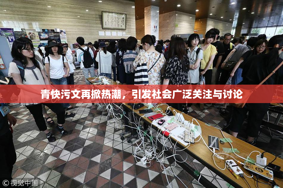 青快污文再掀热潮，引发社会广泛关注与讨论