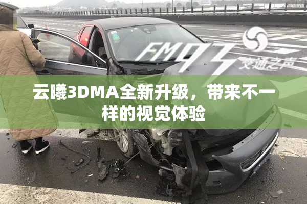 云曦3DMA全新升级，带来不一样的视觉体验