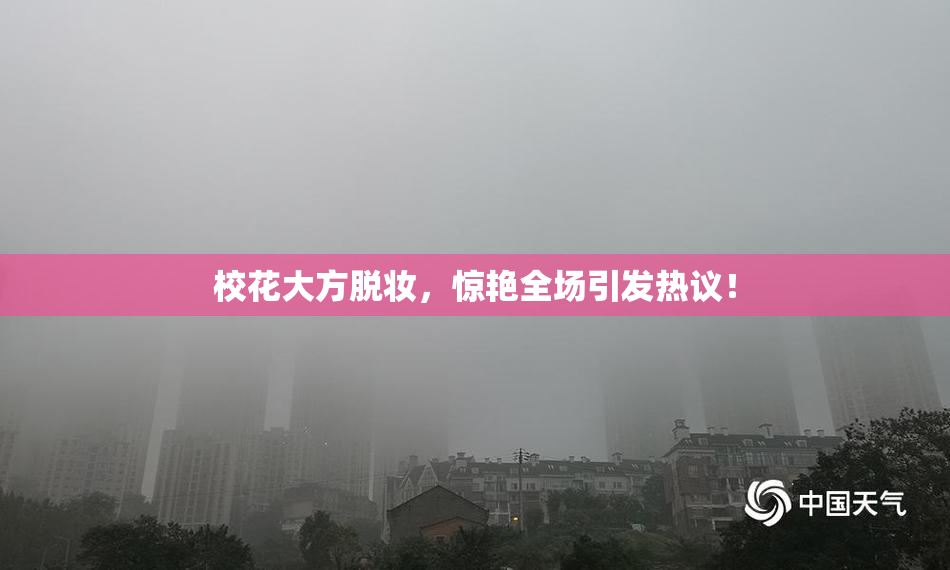 校花大方脱妆，惊艳全场引发热议！