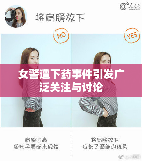 女警遭下药事件引发广泛关注与讨论