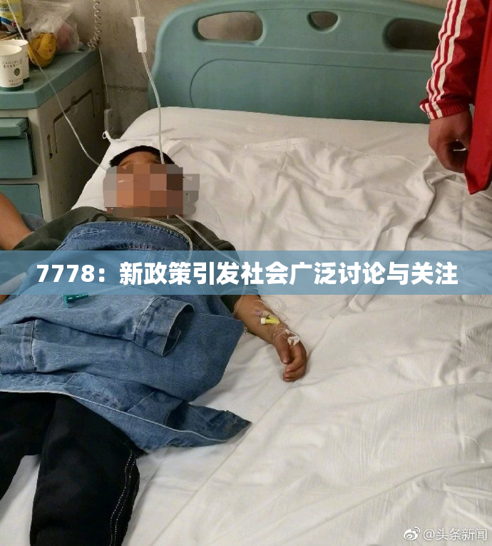 7778：新政策引发社会广泛讨论与关注