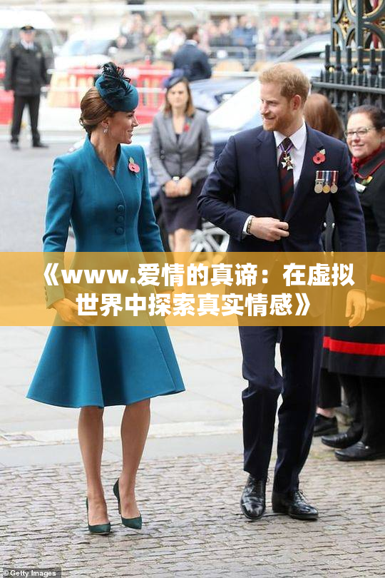 《www.爱情的真谛：在虚拟世界中探索真实情感》