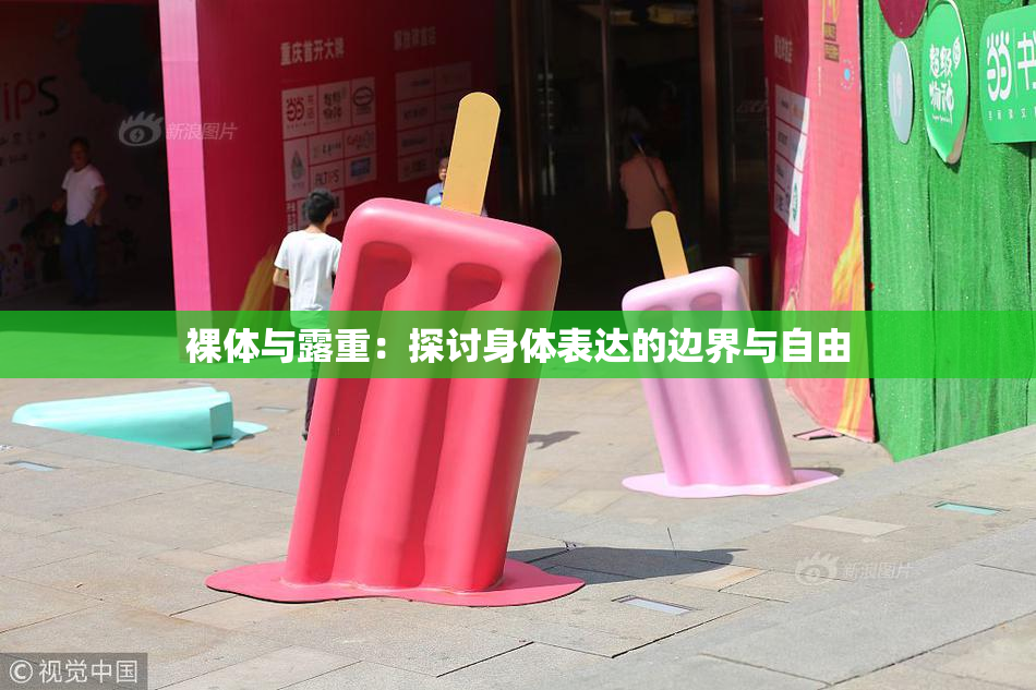 裸体与露重：探讨身体表达的边界与自由