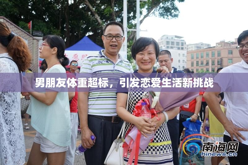 男朋友体重超标，引发恋爱生活新挑战