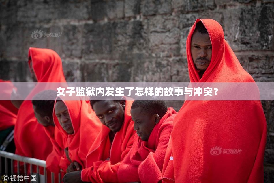 女子监狱内发生了怎样的故事与冲突？