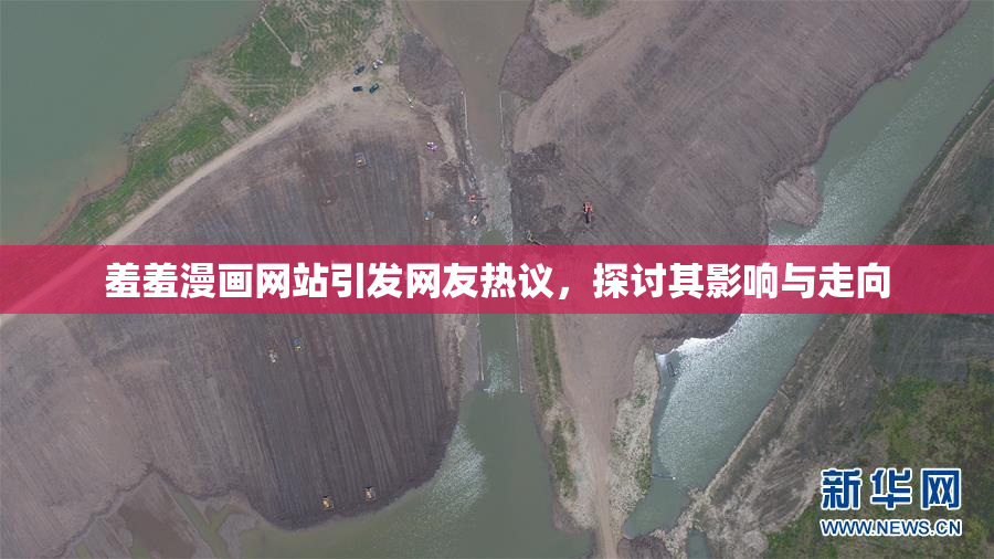 羞羞漫画网站引发网友热议，探讨其影响与走向