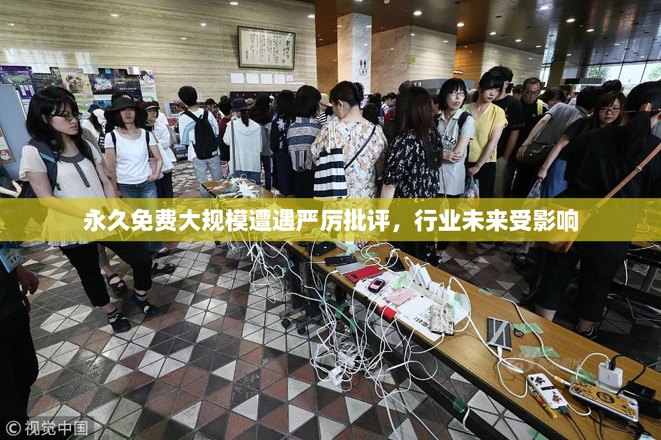永久免费大规模遭遇严厉批评，行业未来受影响
