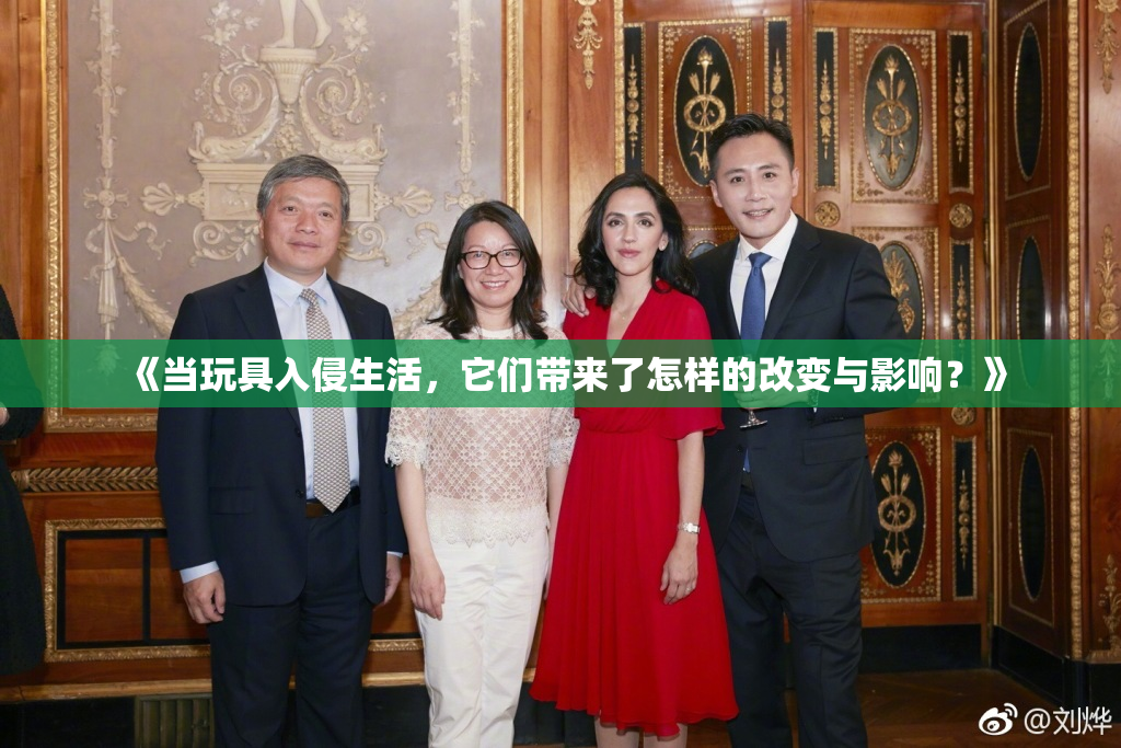 《当玩具入侵生活，它们带来了怎样的改变与影响？》