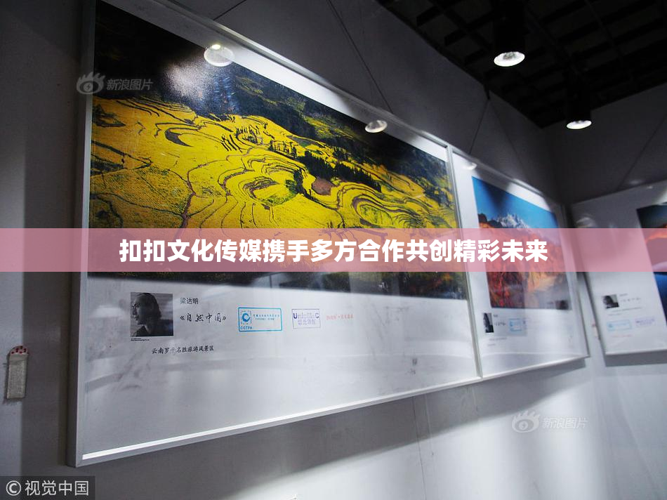 扣扣文化传媒携手多方合作共创精彩未来