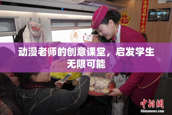 动漫老师的创意课堂，启发学生无限可能
