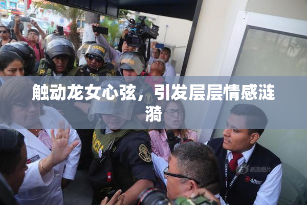 触动龙女心弦，引发层层情感涟漪