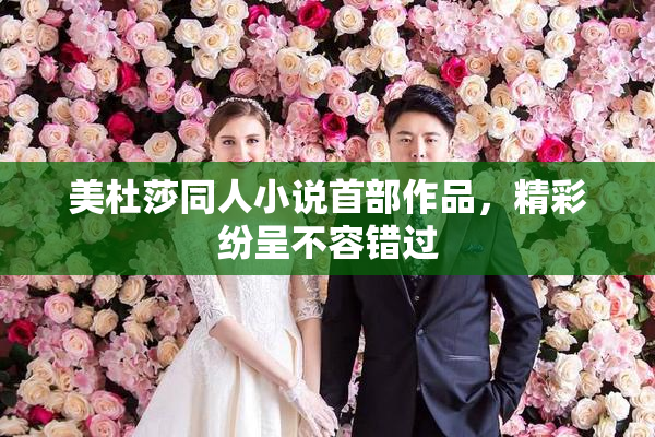 美杜莎同人小说首部作品，精彩纷呈不容错过