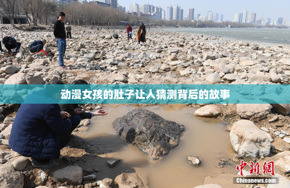 动漫女孩的肚子让人猜测背后的故事