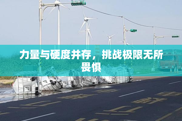 力量与硬度并存，挑战极限无所畏惧