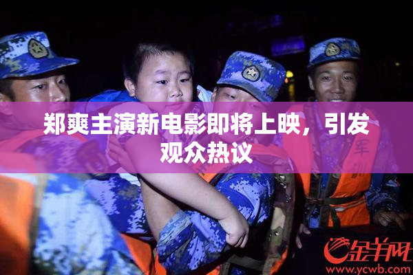 郑爽主演新电影即将上映，引发观众热议