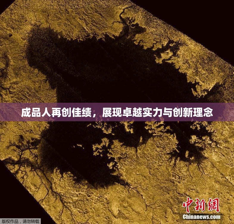 成品人再创佳绩，展现卓越实力与创新理念