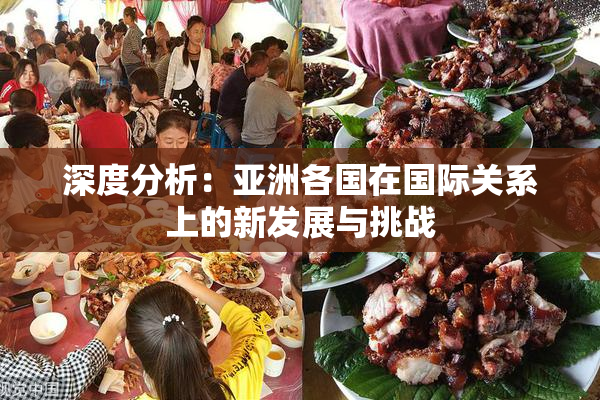 深度分析：亚洲各国在国际关系上的新发展与挑战