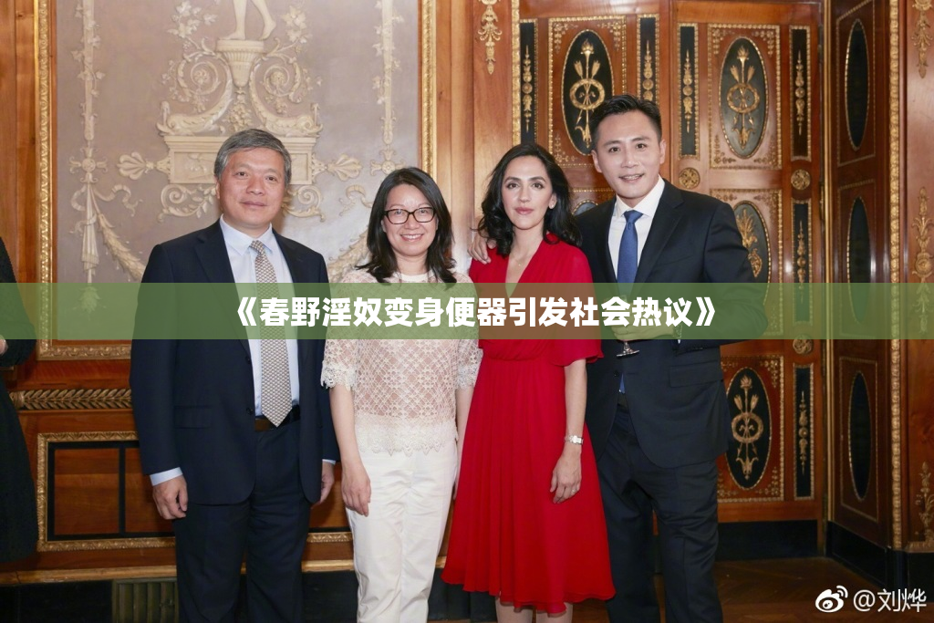 《春野淫奴变身便器引发社会热议》