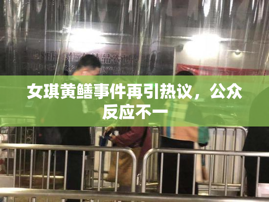 女琪黄鳝事件再引热议，公众反应不一