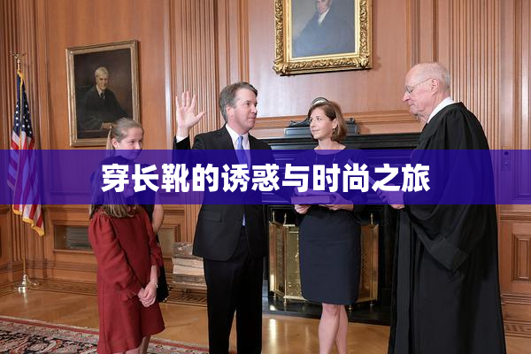 穿长靴的诱惑与时尚之旅