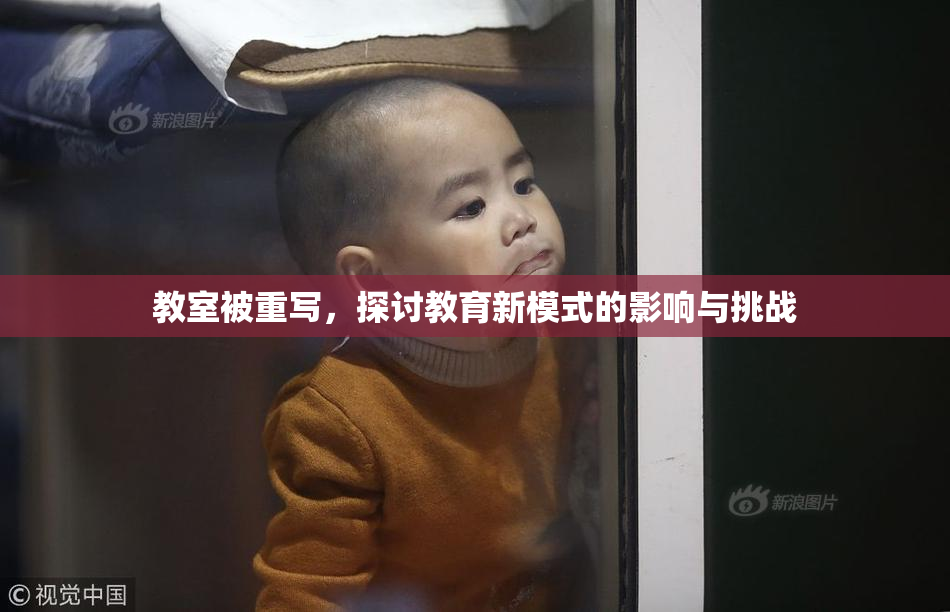教室被重写，探讨教育新模式的影响与挑战
